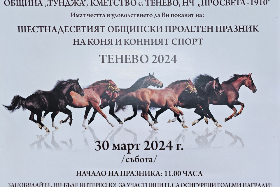 
На 30 март 2024 г., от 11.00 часа, на Герена в село Тенево ще се проведе Общинския пролетен празник на коня и конния спорт.
За пореден път се организират...